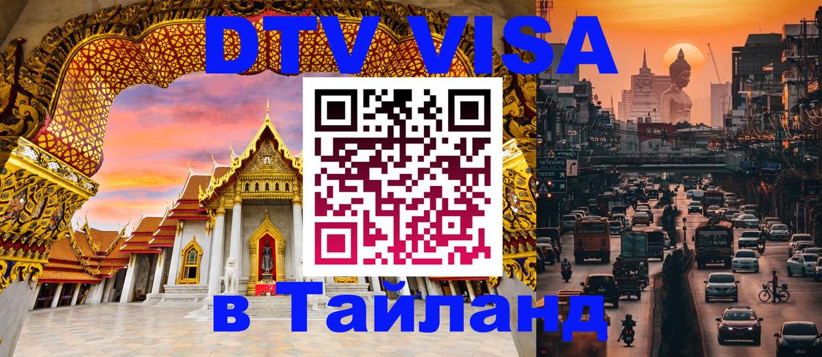 Visa ДТВ Тайланд помощь Черкесск 